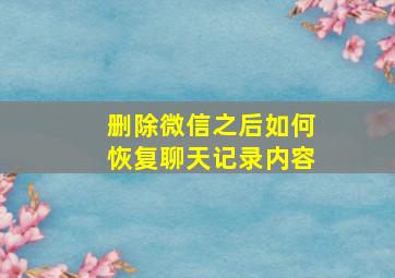 删除微信之后如何恢复聊天记录内容