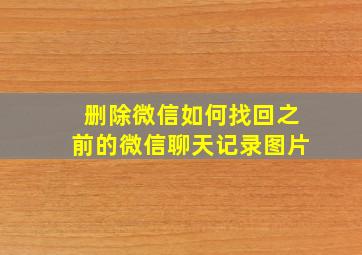 删除微信如何找回之前的微信聊天记录图片