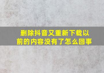 删除抖音又重新下载以前的内容没有了怎么回事