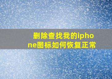 删除查找我的iphone图标如何恢复正常