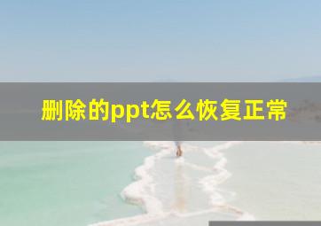 删除的ppt怎么恢复正常