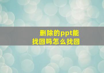 删除的ppt能找回吗怎么找回