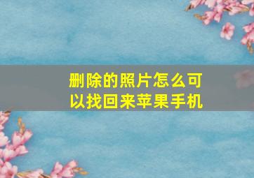 删除的照片怎么可以找回来苹果手机