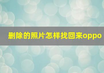 删除的照片怎样找回来oppo