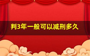 判3年一般可以减刑多久