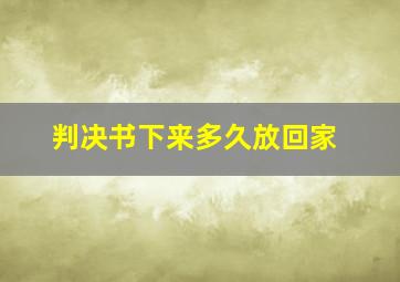 判决书下来多久放回家