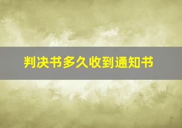 判决书多久收到通知书