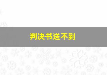 判决书送不到