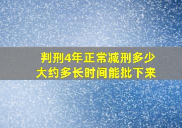 判刑4年正常减刑多少大约多长时间能批下来