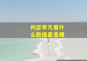 判定甲亢看什么数值最准确