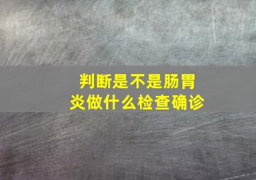 判断是不是肠胃炎做什么检查确诊