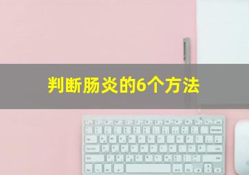 判断肠炎的6个方法