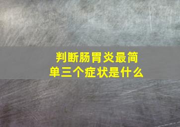 判断肠胃炎最简单三个症状是什么