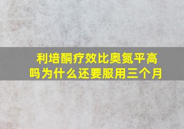 利培酮疗效比奥氮平高吗为什么还要服用三个月