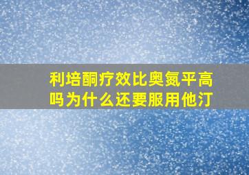 利培酮疗效比奥氮平高吗为什么还要服用他汀