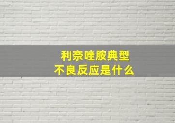 利奈唑胺典型不良反应是什么