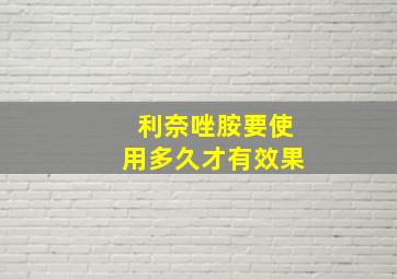 利奈唑胺要使用多久才有效果