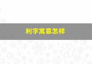 利字寓意怎样