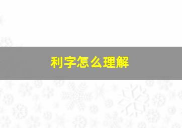 利字怎么理解