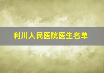 利川人民医院医生名单