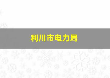 利川市电力局