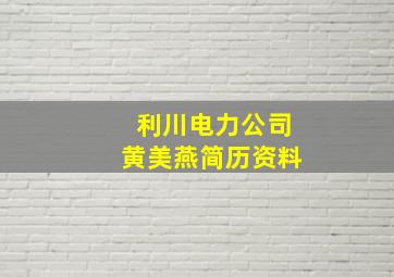 利川电力公司黄美燕简历资料