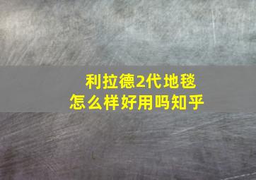 利拉德2代地毯怎么样好用吗知乎