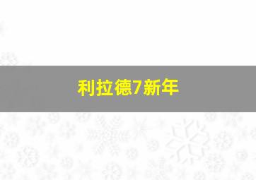 利拉德7新年