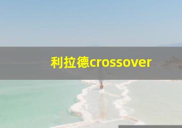 利拉德crossover