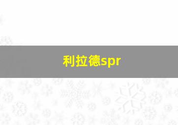 利拉德spr