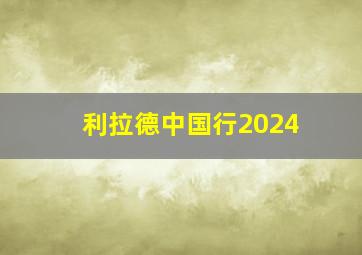 利拉德中国行2024