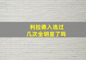 利拉德入选过几次全明星了吗