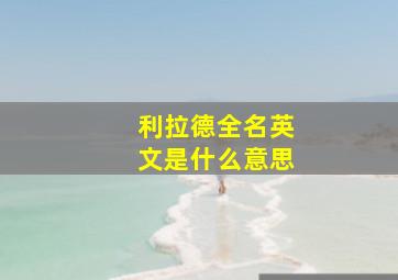 利拉德全名英文是什么意思