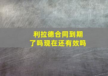 利拉德合同到期了吗现在还有效吗