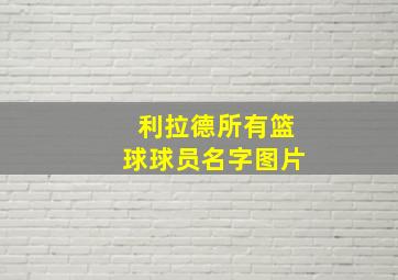 利拉德所有篮球球员名字图片