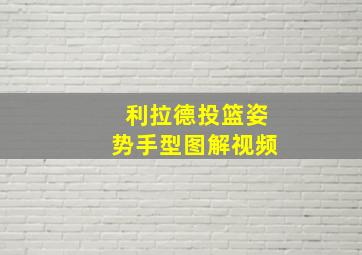 利拉德投篮姿势手型图解视频