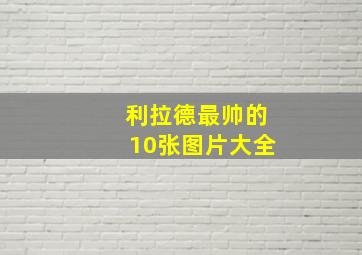 利拉德最帅的10张图片大全