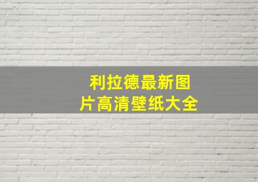 利拉德最新图片高清壁纸大全