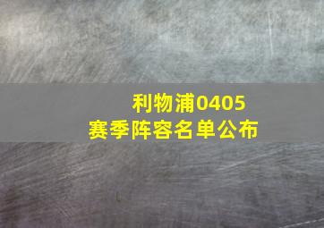 利物浦0405赛季阵容名单公布