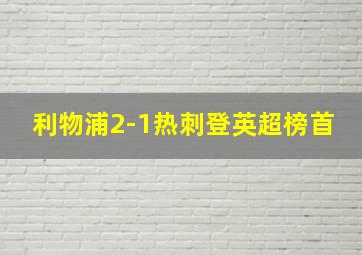 利物浦2-1热刺登英超榜首