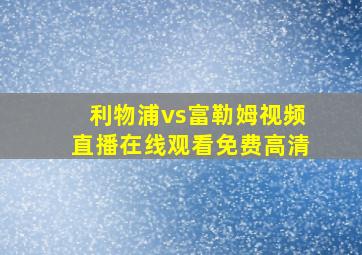 利物浦vs富勒姆视频直播在线观看免费高清