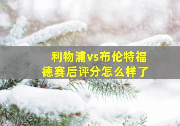 利物浦vs布伦特福德赛后评分怎么样了