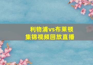 利物浦vs布莱顿集锦视频回放直播