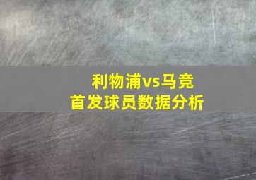 利物浦vs马竞首发球员数据分析