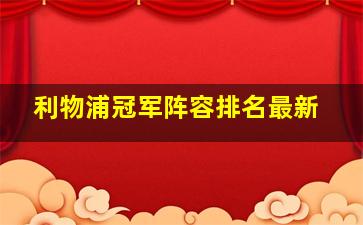 利物浦冠军阵容排名最新