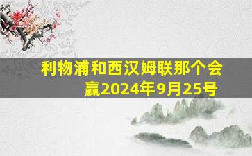 利物浦和西汉姆联那个会赢2024年9月25号