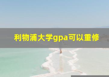 利物浦大学gpa可以重修