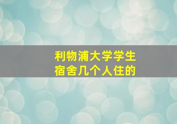 利物浦大学学生宿舍几个人住的