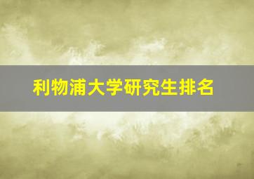 利物浦大学研究生排名