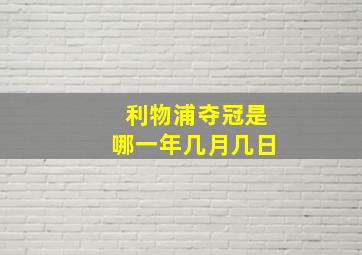 利物浦夺冠是哪一年几月几日